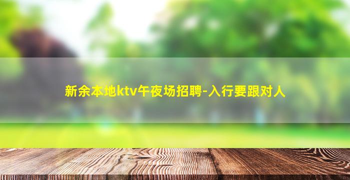 新余本地ktv午夜场招聘-入行要跟对人