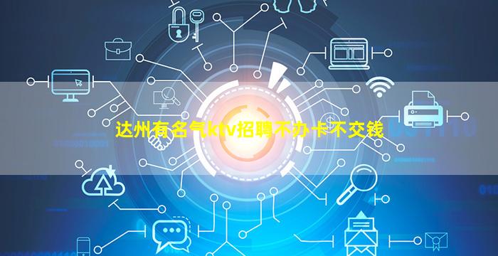 达州有名气ktv招聘不办卡不交钱